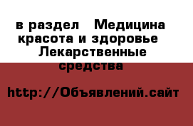  в раздел : Медицина, красота и здоровье » Лекарственные средства 